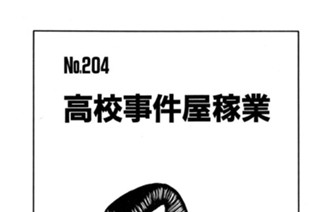 高校事件屋稼業 표지