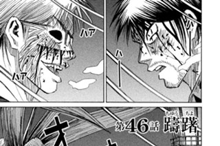 第４６話 躊躇（ちゅうちょ） 표지
