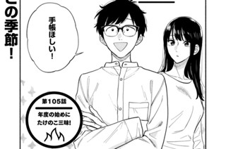 第１０５話 年度の始めにたけのこ三昧！ 표지