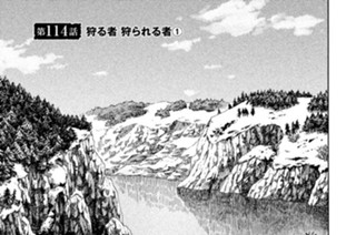 第１１４話 狩る者 狩られる者（１） 표지