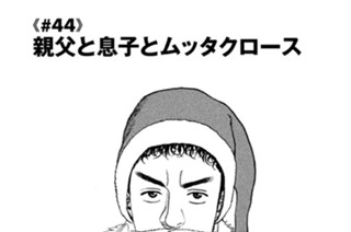 ≪＃４４≫ 親父と息子とムッタクロース 표지