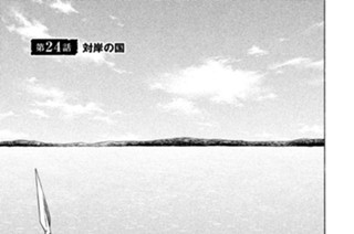 第２４話 対岸の国 표지