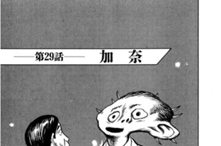 第29話 加奈 표지
