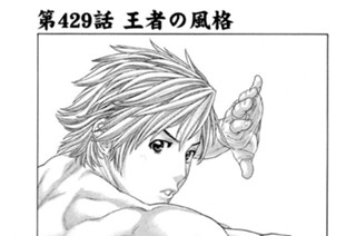 第４２９話 王者の風格 표지