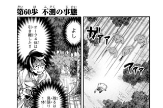 第６０歩 不測の事態 표지