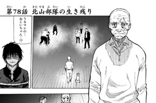 第７８話 北山部隊の生き残り 표지