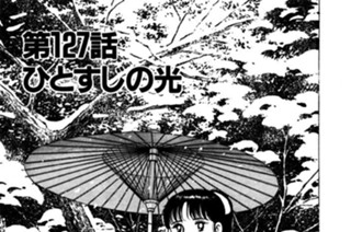 第127話 ひとすじの光 표지