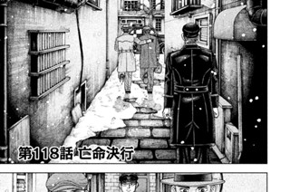 第１１８話 亡命決行 표지