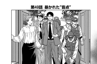 第49話 暴かれた“盲点” 표지
