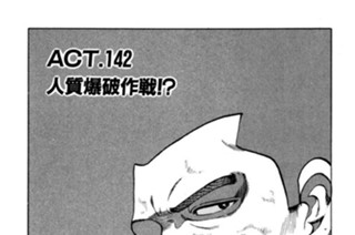 ＡＣＴ．１４２ 人質爆破作戦！？ 표지