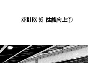 ＳＥＲＩＥＳ ９５ 性能向上① 표지