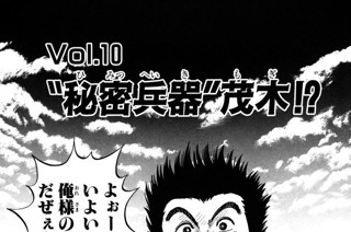 Ｖｏｌ.１０ “秘密兵器”茂木!? 표지