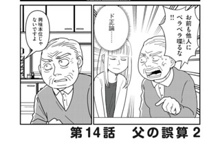 第１４話 父の誤算② 표지