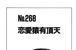 恋愛猿有頂天 표지