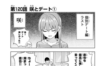 第１２０話 咲とデート １ 표지