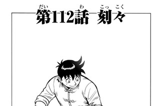 第１１２話 刻々 표지