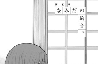 第五手 なみだの駒音。 표지