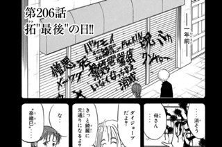 第２０６話 拓“最後”の日！！ 표지