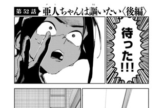 第５２話 亜人ちゃんは謳いたい＜後編＞ 표지