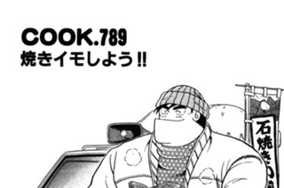 焼きイモしよう!! 표지