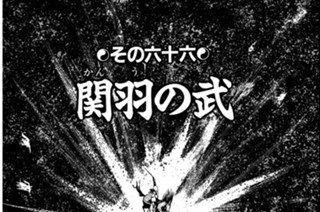その六十六 関羽の武 표지