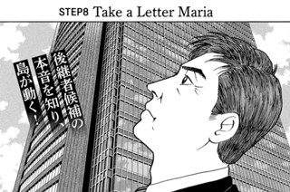 ＳＴＥＰ８ Ｔａｋｅ ａ Ｌｅｔｔｅｒ Ｍａｒｉａ 표지