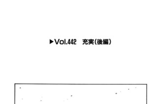 Vol.442 充実（後編） 표지
