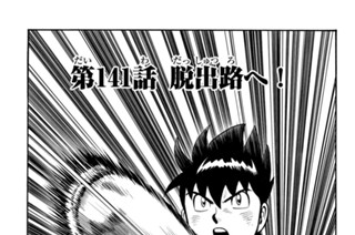 第１４１話 脱出路へ！ 표지