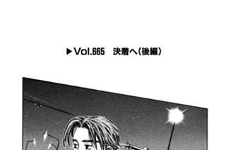 Ｖｏｌ．６６５ 決着へ（後編） 표지