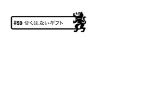 ＃５９ 甘くないギフト 표지