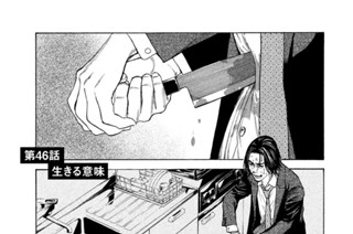 第４６話 生きる意味 표지