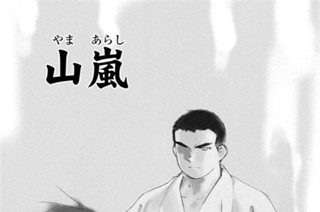 【第三十二話 （１）】山嵐 표지
