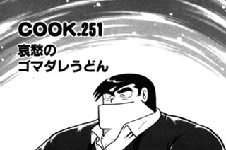 哀愁のゴマダレうどん 표지