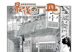第２話 早稲田の『軽食＆ラーメン メルシー』 표지