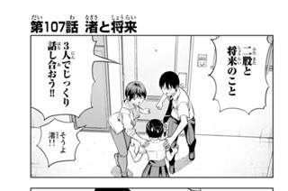第１０７話 渚と将来 표지