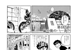 第１８２話 嵐の後の‥‥炎！？ 표지