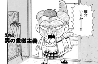 えの４０ 男の象徴主義 표지