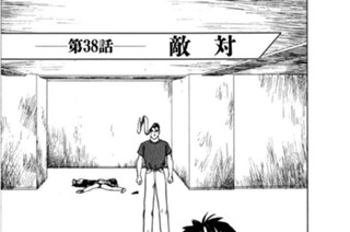 第38話 敵対 표지