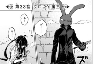 第３３話 クロウと魔王 표지