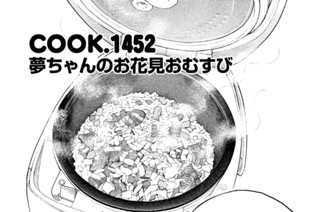 夢ちゃんのお花見おむすび 표지
