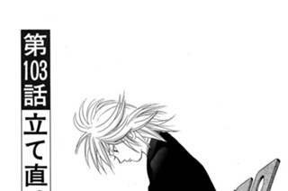 第１０３話 立て直せ！ 표지
