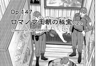 ｏｐ．１４７ ロマノフ王朝の秘宝 ＜２＞ 표지