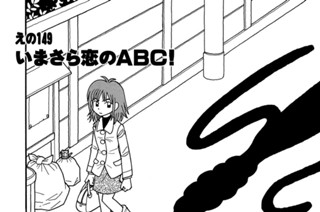 えの１４９ いまさら恋のＡＢＣ！ 표지