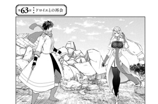 第６３話 ドロイエとの再会 표지