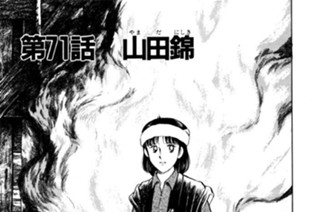 第71話 山（やま）田（だ）錦（にしき） 표지