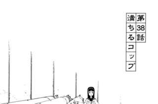 第３８話 満ちるコップ 표지