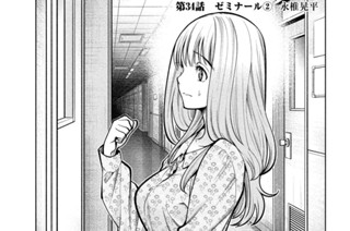 第３４話 ゼミナール② 표지