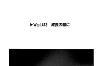 Vol.443 成長の糧に 표지