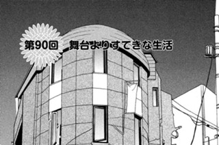 第９０回 舞台よりすてきな生活 표지