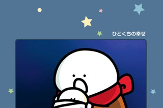 200화 ２００．ひとくちの幸せ 표지